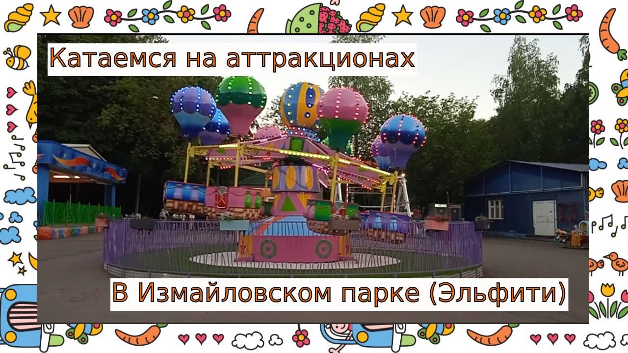 Катаемся на аттракционах в Измайловском парке (площадка Эльфити) смотреть онлайн