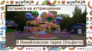 Катаемся на аттракционах в Измайловском парке (площадка Эльфити)