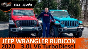 2020 Jeep Wrangler Rubicon Diesel - обзор и тест-драйв долгожданного дизеля!