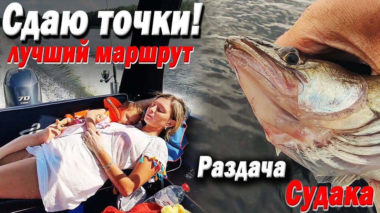 Сдаю точки КРУТОГО маршрута на лодке. Жена в восторге! Попали на раздачу судака. Весьегонск Устюжна смотреть онлайн