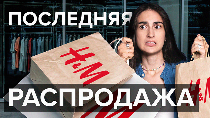 Последняя распродажа H&M? | Новые ограничения для инвесторов? - [Новости #ВЗО] смотреть онлайн