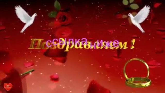 Футажи свадебные Поздравление смотреть онлайн