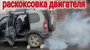 НИВА ШЕВРОЛЕ СДЕЛАЛ РАСКОКСОВКУ ДВИГАТЕЛЯ