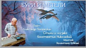 БУРИ И МЕТЕЛИ Музыка и Стихи Константина Никольского поёт Александр Погорелкин