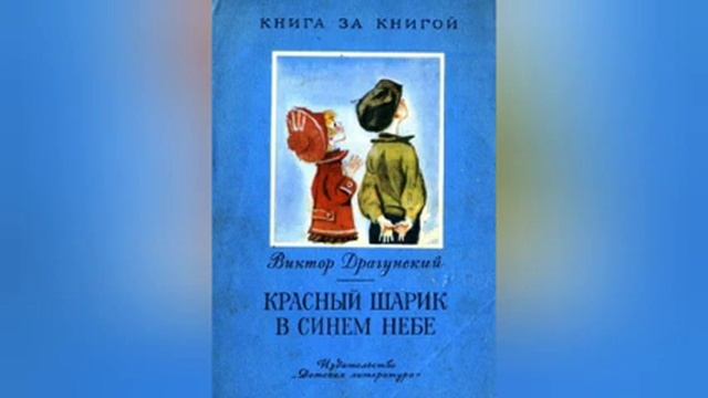 Виктор Драгунский. Красный Шарик в синем небе смотреть онлайн
