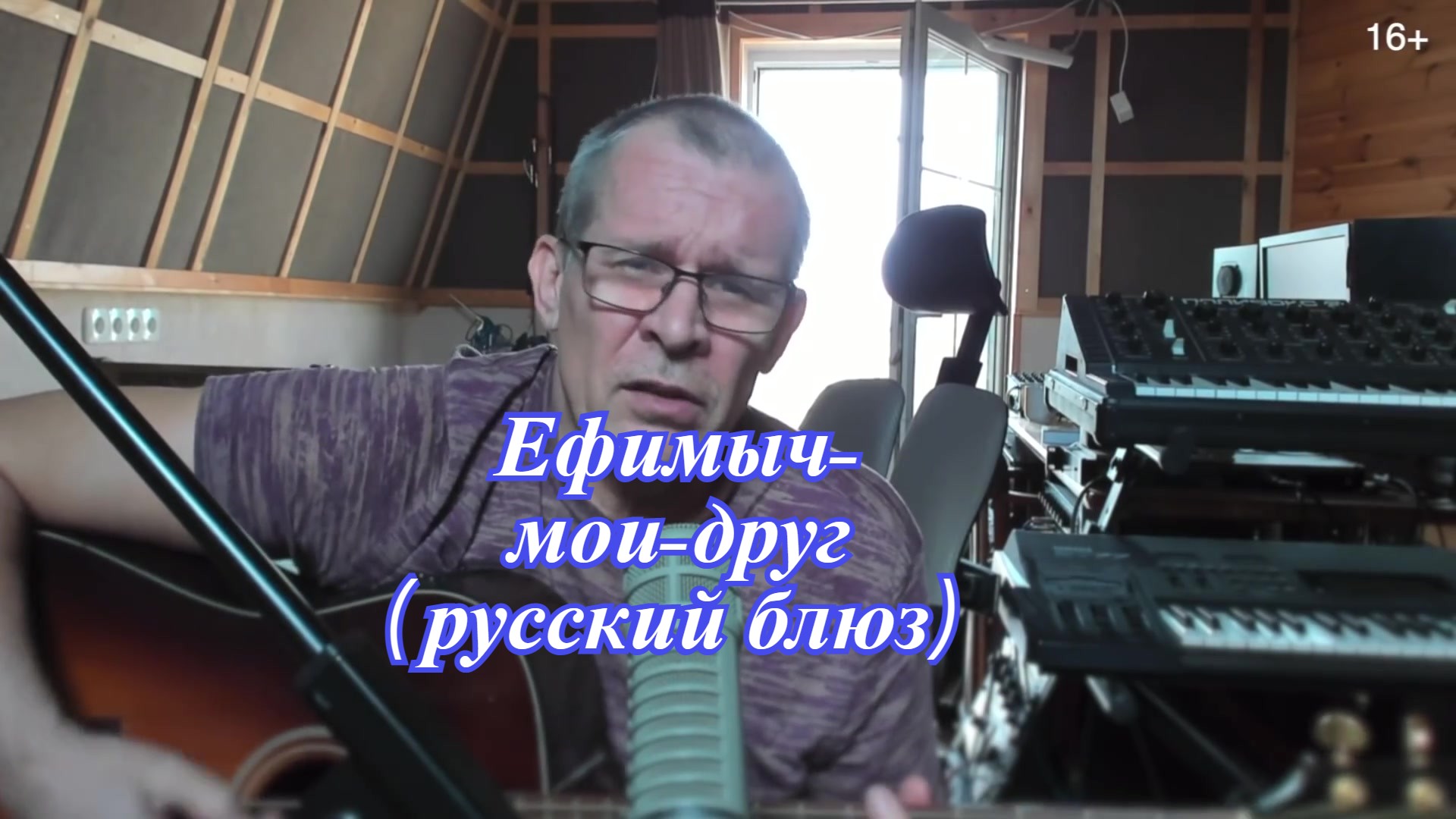 Ефимыч-мои-друг.(русский блюз) смотреть онлайн