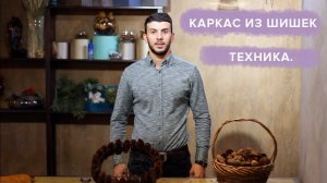Флористика. Каркас из шишек для коммерческого букета. Техника. Зимний букет из цветов