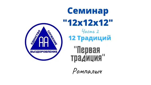 18. Первая традиция. Ромпалыч. Семинар 12х12х12. Часть 2. 12 традиций смотреть онлайн