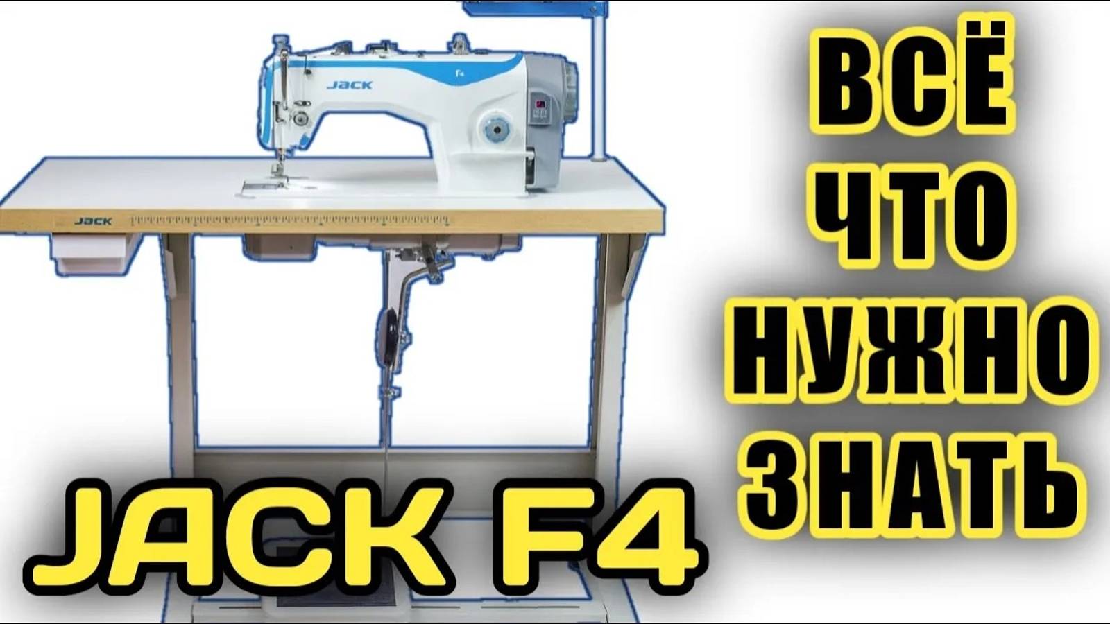 ДЖАК Ф4.ПРОМЫШЛЕННАЯ ПРЯМОСТРОЧКА.JACK F4.Industrial Sewing Machine.