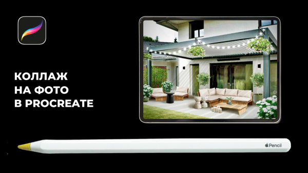 Коллаж по фото на iPad в программе Procreate ✅