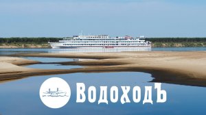 Речные и морские круизы «ВодоходЪ»