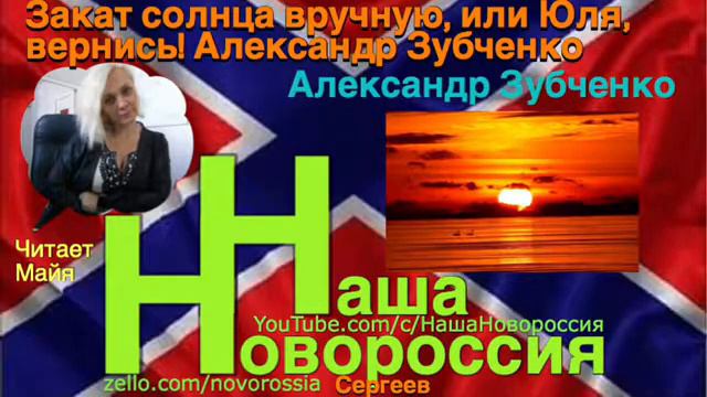 Закат солнца вручную, или Юля, вернись! Александр Зубченко смотреть онлайн