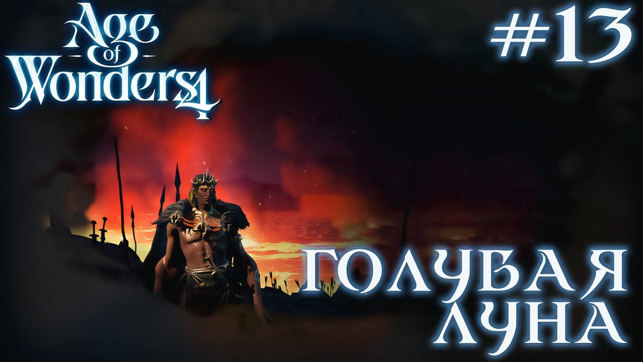 ПРОХОЖДЕНИЕ AGE OF WONDERS4+DLC DRAGON DAWN: Голубая луна #13