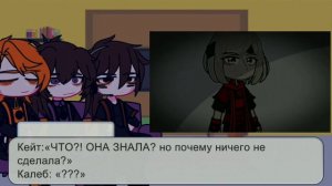 ♡︎- Реакция Кейт, Радана и Калеба на лололошку -♡︎ #1