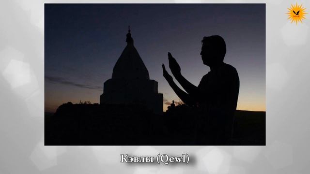 Толкование религии Шарфадин - Источник веры езидов (Молитвы - Qolm). смотреть онлайн