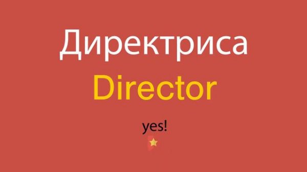 Директриса по-английски