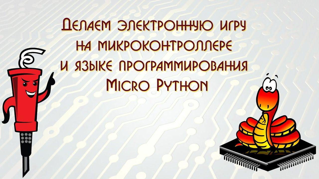 Делаем электронную игру на микроконтроллере и языке программирования Micro Python смотреть онлайн
