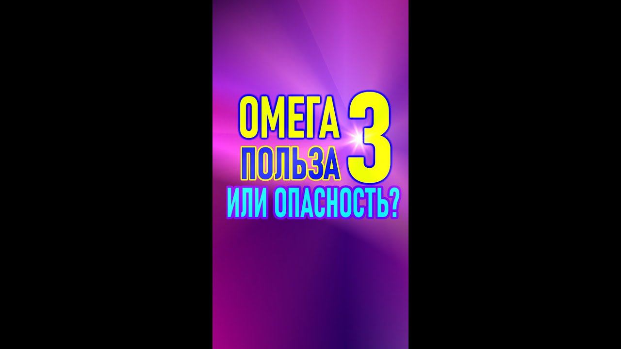 Омега 3 - чистка сосудов | мерцательная аритмия? смотреть онлайн