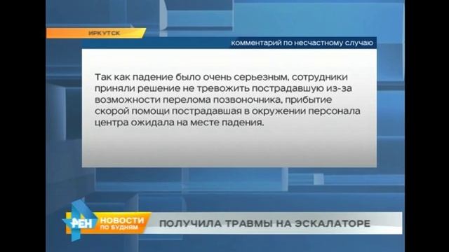 В Иркутске женщина упала с эскалатора и получила тяжёлые травмы смотреть онлайн