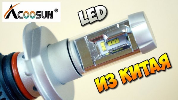 ? ? ВСЯ ПРАВДА ОБ АВТОМОБИЛЬНЫХ  LED ЛАМПАХ С АЛИЭКСПРЕСС ИЗ КИТАЯ
