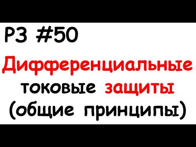 РЗ #50 Дифференциальные токовые защиты (общие принципы) смотреть онлайн