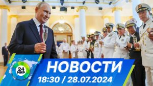 Новости 18:30 от 28.07.2024