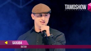 Баха 84 - Ватан / Tamoshow Music Awards 2017