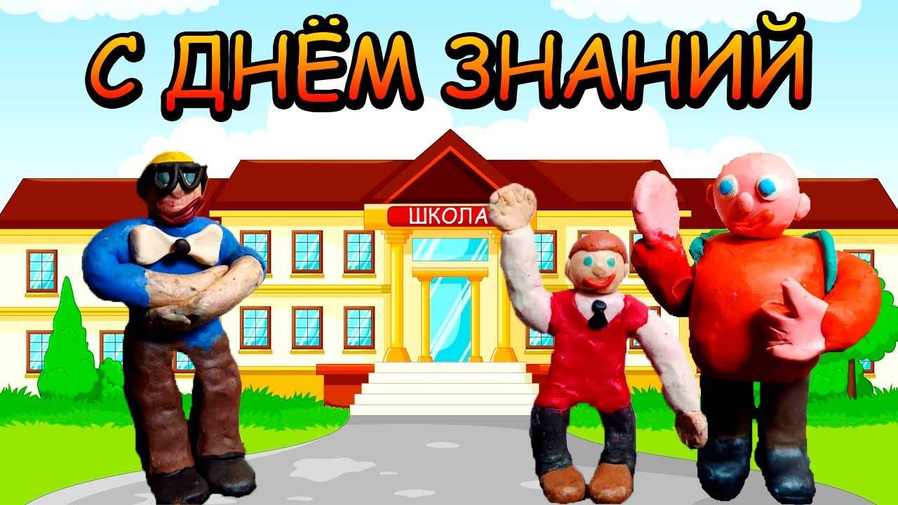 С ДНЁМ ЗНАНИЙ ! смотреть онлайн