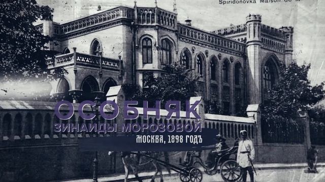 Тайна Московских особняков. Пятницкая 33-35. Часть 2. смотреть онлайн