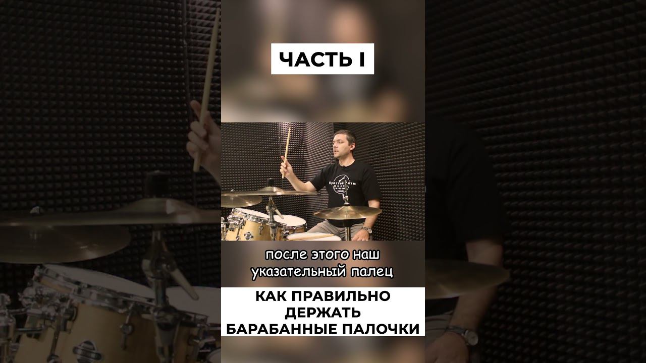 Как держать барабанную палочку - 1 часть смотреть онлайн