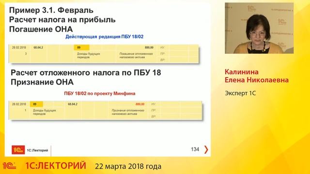 1С:Лекторий 22.03.2018 Налог на прибыль: отражение доходов и расходов в «1С:Бухгалтерии 8» смотреть онлайн