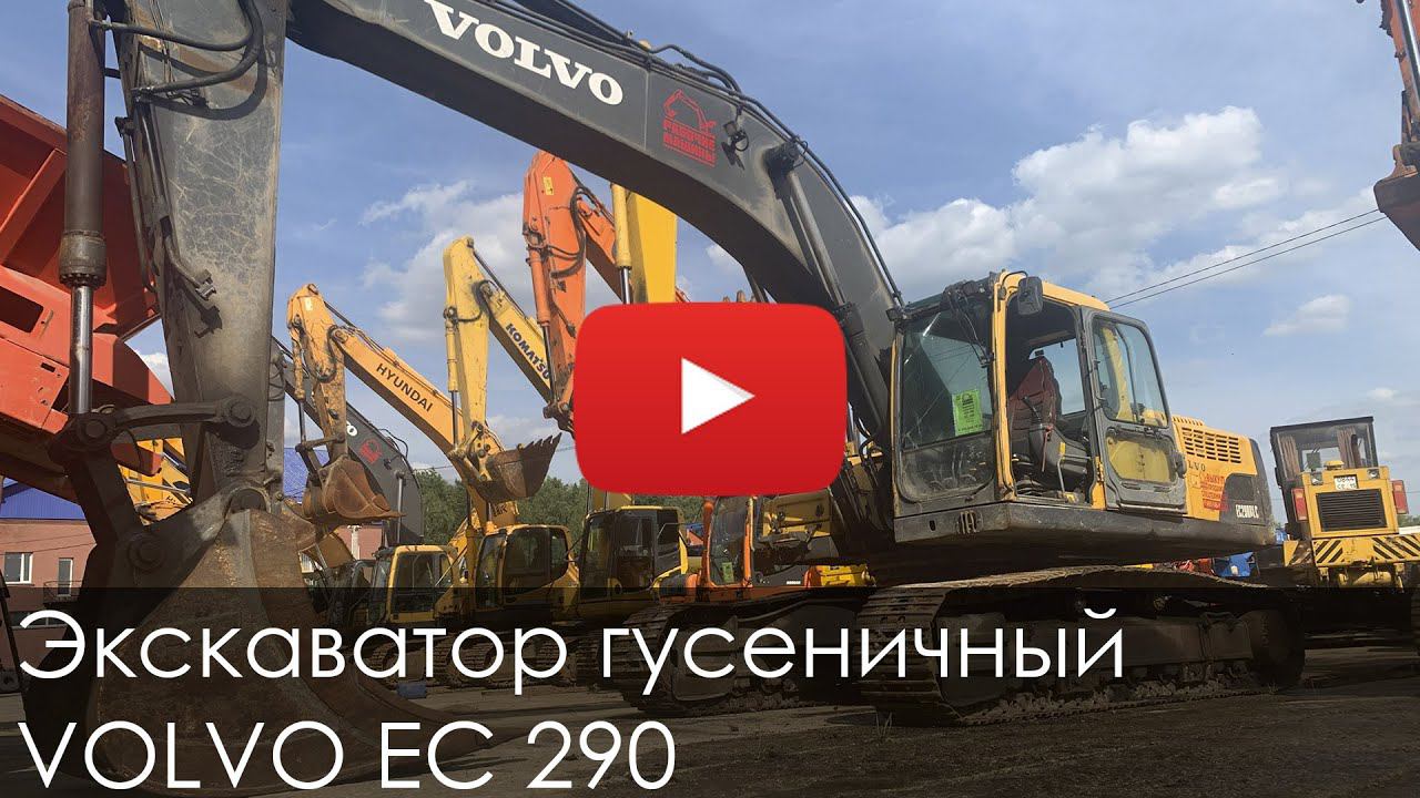 2741. Обзор Экскаватор гусеничный volvo 290 смотреть онлайн