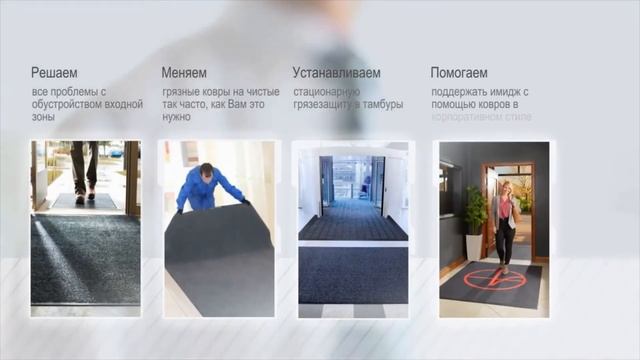 Сервис сменных ковров в коммерческой недвижимости смотреть онлайн