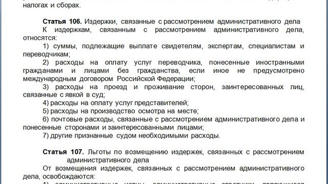 Статья 106, КАС 21 ФЗ РФ, Издержки, связанные с рассмотрением административного дела смотреть онлайн