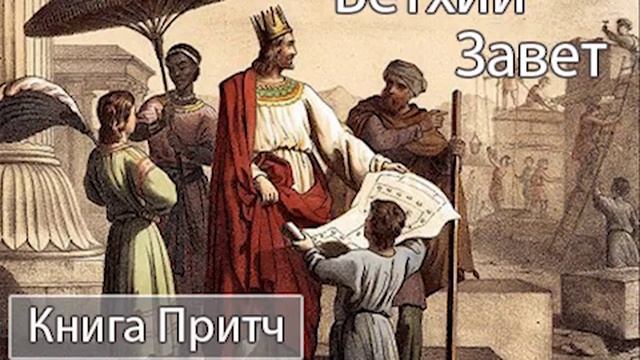 Аудиокнига. Библия. Ветхий Завет. Книга Притчей Соломоновых. Синодальный перевод смотреть онлайн