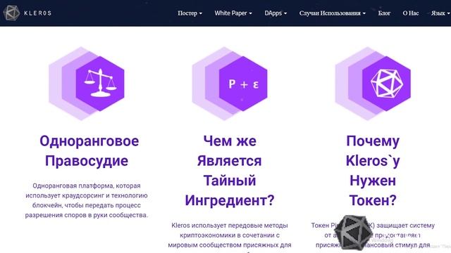 Kleros: децентрализованные суды нового поколения на блокчейн смотреть онлайн