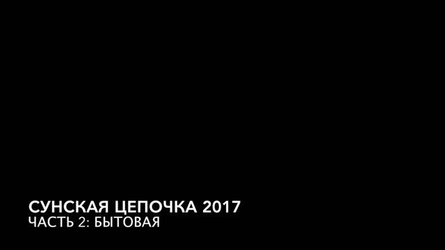 Сунская цепочка 2017 смотреть онлайн