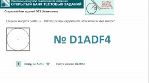 ОГЭ тип 16 окружность ФИПИ №  D1ADF4 Сторона квадрата равна 26. Найдите радиус окружности, вписанной