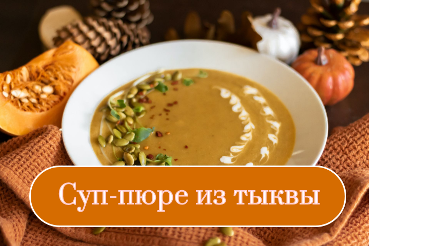 Суп - пюре из тыквы #рецепты #кулинария #кухня #shorts