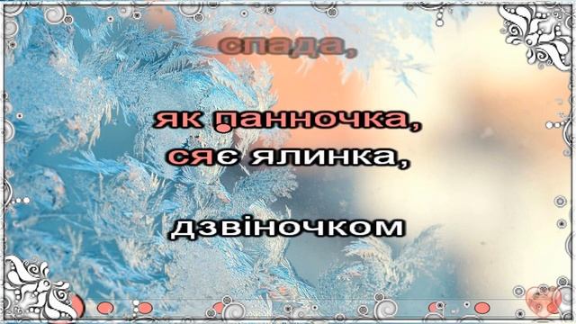 "Різдвяна сніжинка" (пісня+текст) смотреть онлайн