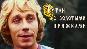 Туфли с золотыми пряжками. 1 серия (1976)