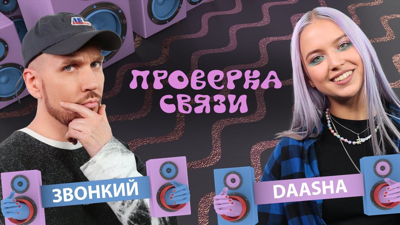 ЗВОНКИЙ vs DAASHA | Шоу Проверка связи