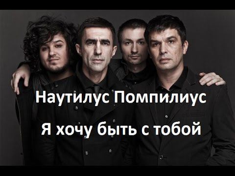 Разбор песни "Я хочу быть с тобой" Наутилус Помпилиус смотреть онлайн