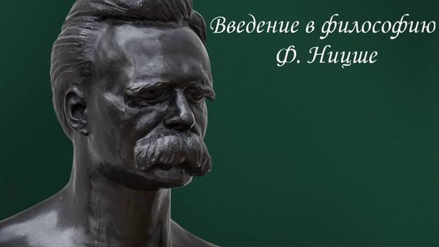 Научстрим лекций "Введение в философию Ф. Ницше". Лекция X. смотреть онлайн