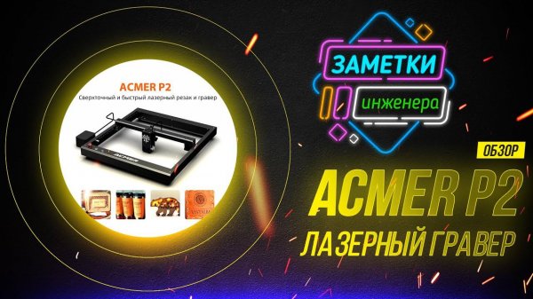 Обзор лазерный гравер ACMER P2 33 ват