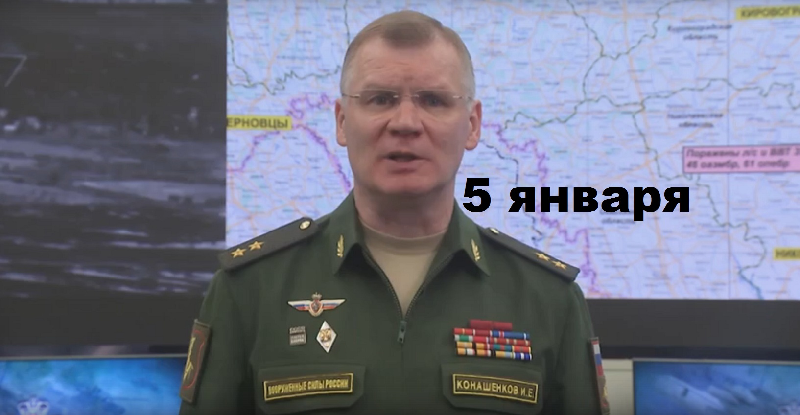 Брифинг Минобороны РФ от 5.01.2024 смотреть онлайн