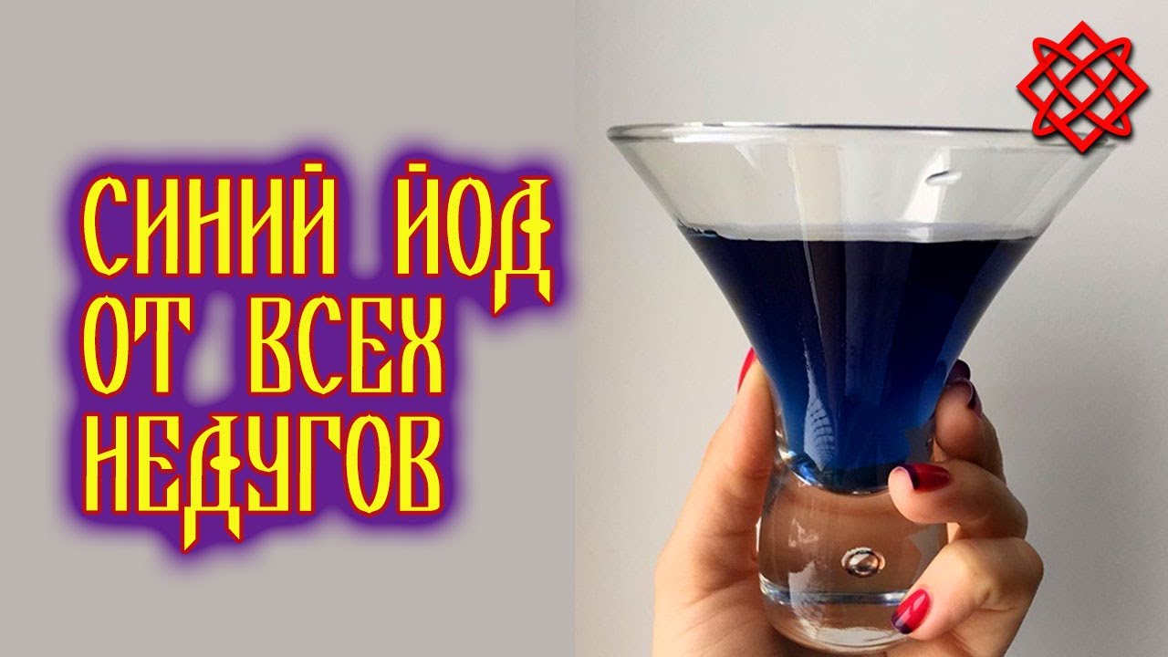 СИНИЙ ЙОД - панацея от любого недуга_ Как приготовить синий йод_ Синий йод рецепт.mp4