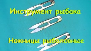 Инструмент рыбака «Ножницы рыболовные».
