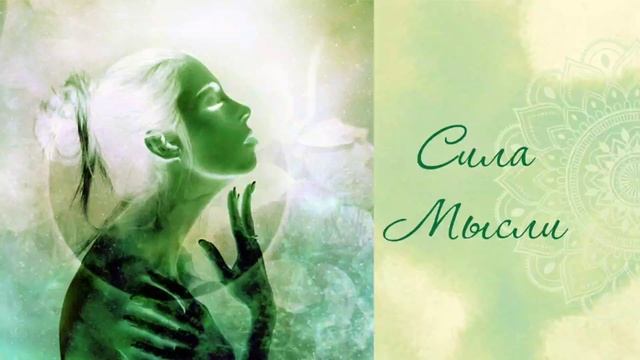 Истинная любовь (шаг 1) Сила Мысли смотреть онлайн