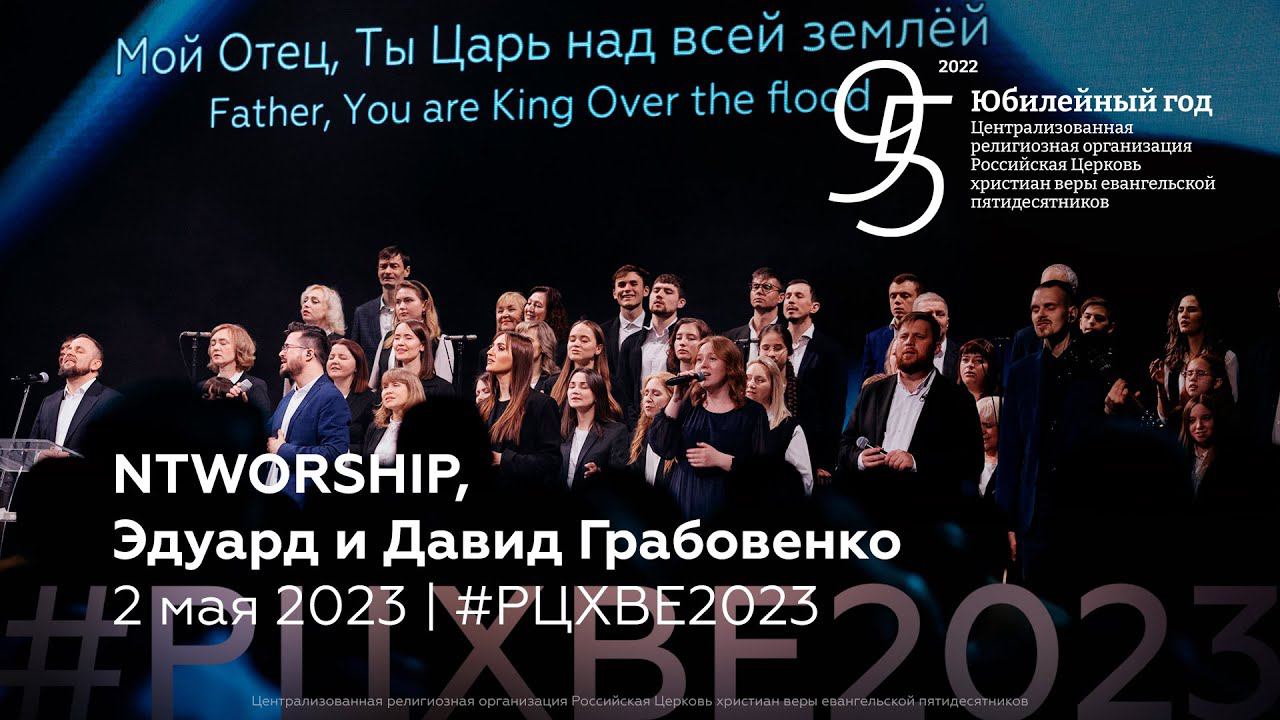 NTWORSHIP, Эдуард и Давид Грабовенко | 2 мая #РЦХВЕ2023